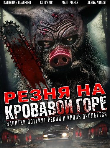 Резня на Кровавой Горе (2024)