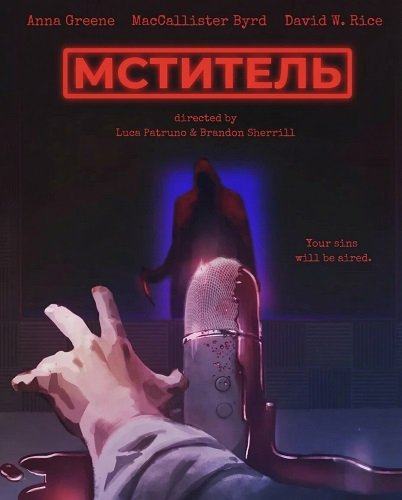 Мститель (2025)