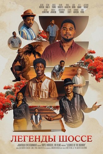 Легенды шоссе (2025)