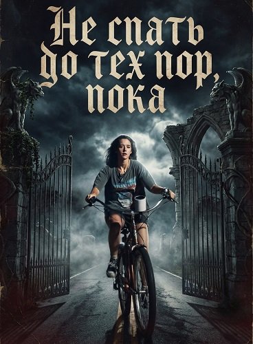 Не спать до тех пор, пока (2024)