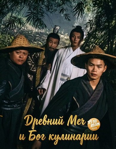 Древний Меч и Бог кулинарии (2024)