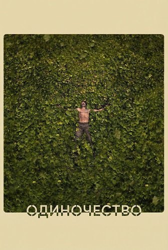 Одиночество (2025)