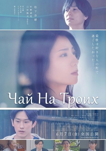 Фильм Чай На Троих (2024)