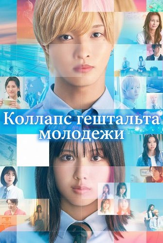 Коллапс гештальта молодежи (2025)