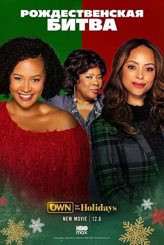 Рождественская битва (2025)