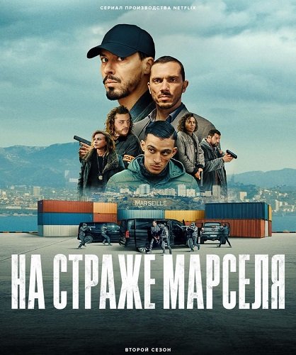 Фильм На страже Марселя (2 сезон)
