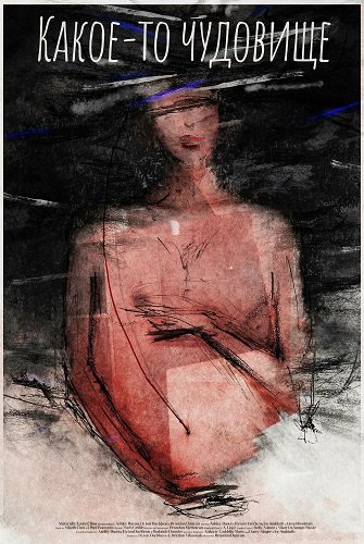 Какое-то чудовище (2025)