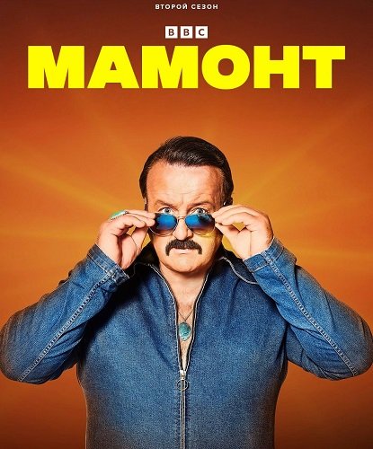 Фильм Мамонт (2 сезон)