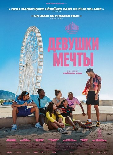 Девушки мечты (2025)