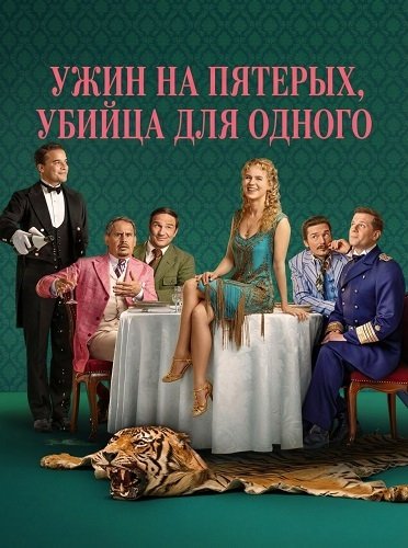 Ужин на пятерых, убийца для одного (1 сезон)