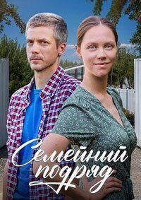 Фильм Семейный подряд (1 сезон)