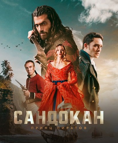 Сандокан: Принц пиратов (1 сезон)