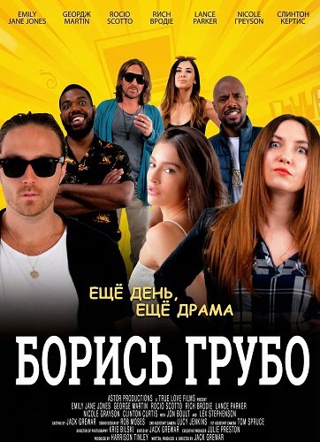 Борись грубо (2025)