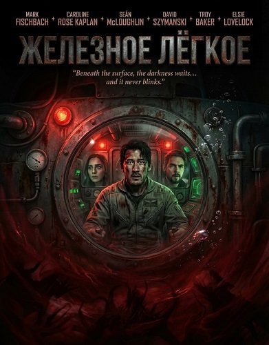 Фильм Железное лёгкое (2026)