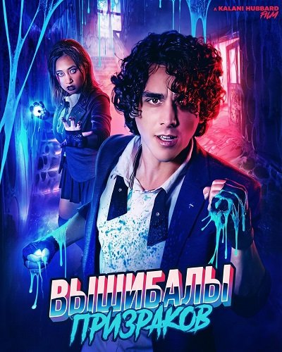 Вышибалы призраков (2025)