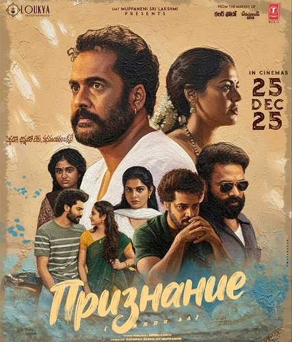 Фильм Признание (2025)