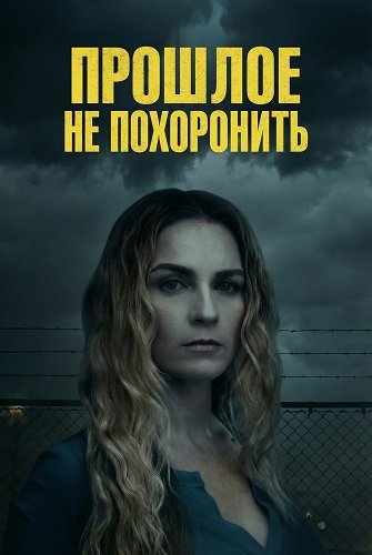 Прошлое не похоронить (2026)