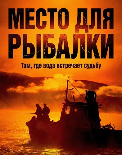 Место для рыбалки (2024)
