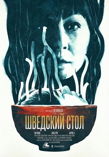 Шведский стол (2025)