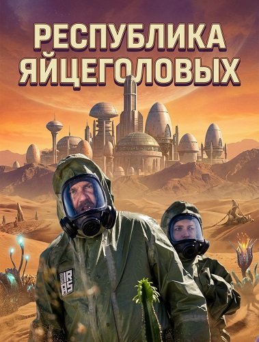 Фильм Республика яйцеголовых (2025)