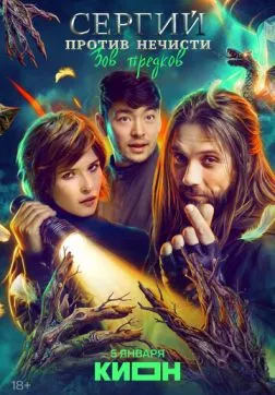 Сергий против нечисти (4 сезон)