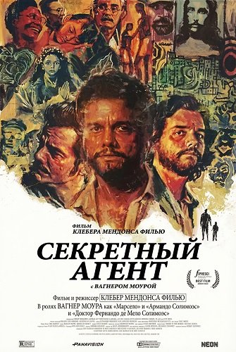 Секретный агент (2025)