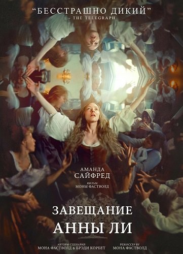 Фильм Завещание Анны Ли (2025)