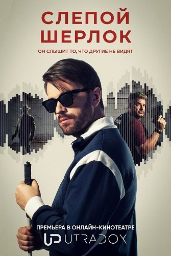 Фильм Слепой Шерлок (1 сезон)