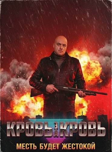 Фильм Кровь за кровь (1 сезон)