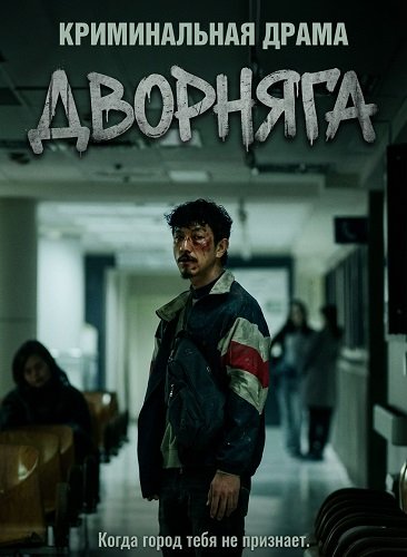 Дворняга (2024)