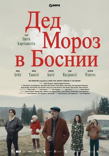Фильм Дед Мороз в Боснии (2024)