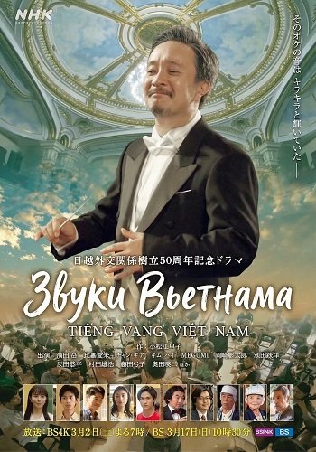 Звуки Вьетнама (2024)