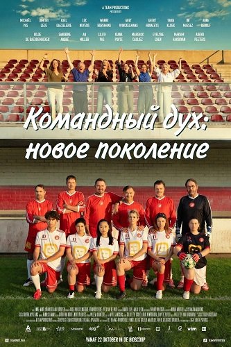 Командный дух: новое поколение (2025)