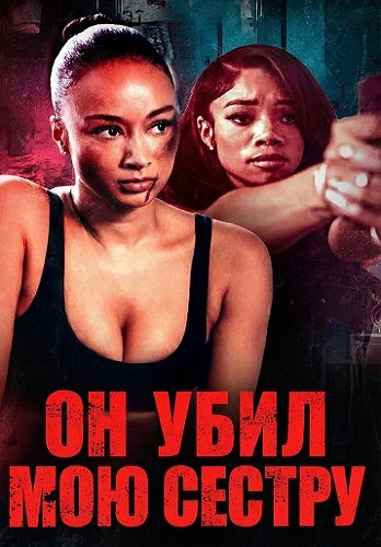 Фильм Он убил мою сестру (2026)
