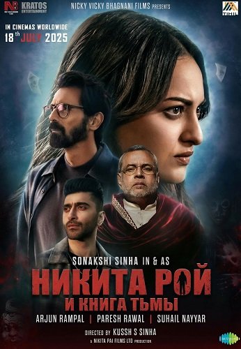 Фильм Никита Рой и книга тьмы (2025)