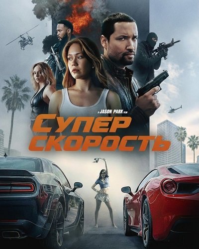 Суперскорость (2026)