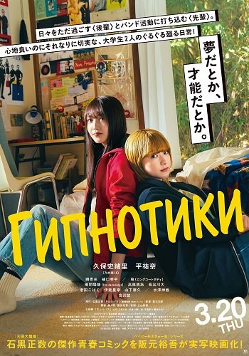 Фильм Гипнотики (Глупый сон) (2025)