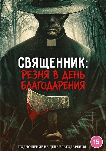 Фильм Священник: Резня в День благодарения (2025)