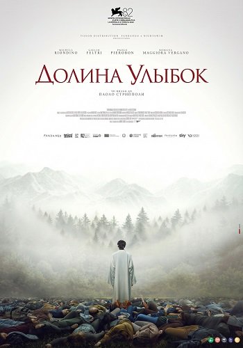 Долина улыбок (2025)