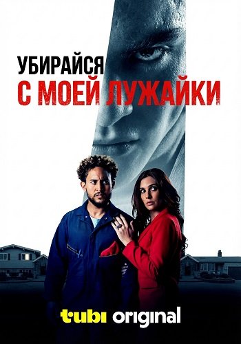 Убирайся с моей лужайки (2025)