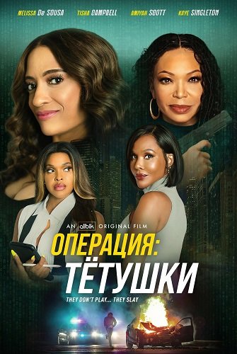 Операция: Тётушки (2025)