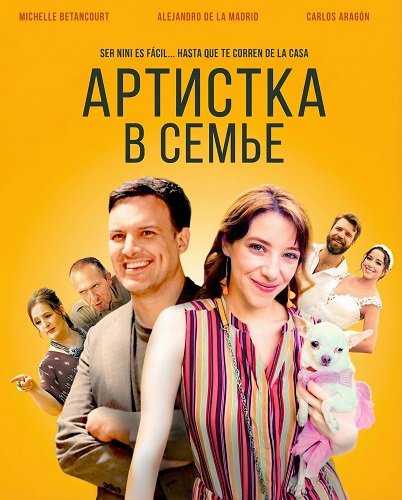 Артистка в семье (2024)