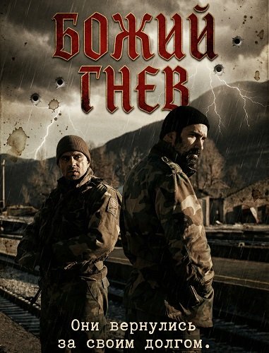 Божий гнев (2024)