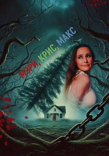 Мэри, Крис, Макс (2025)