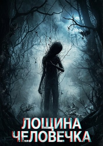 Фильм Лощина Человечка (2024)