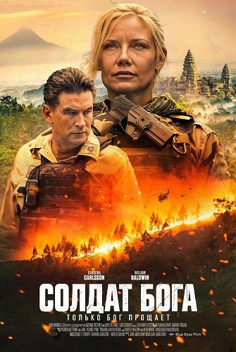 Солдат Бога (2025)