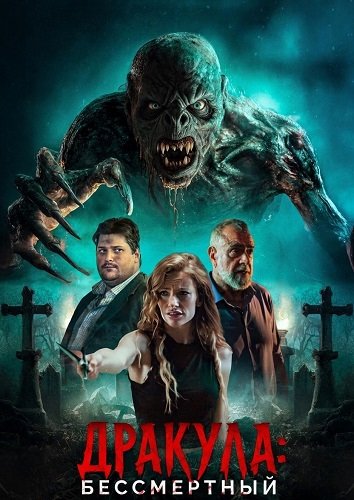 Дракула: Бессмертный (2026)