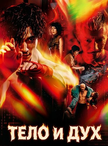 Тело и дух (2024)