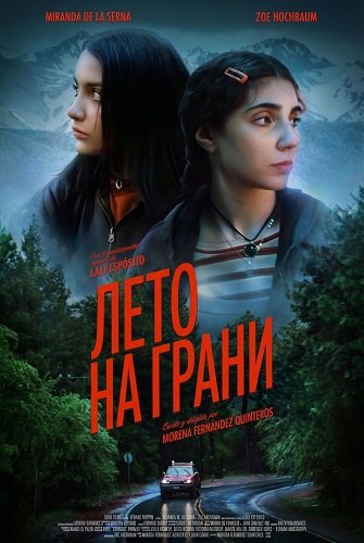 Фильм Лето на грани (2025)