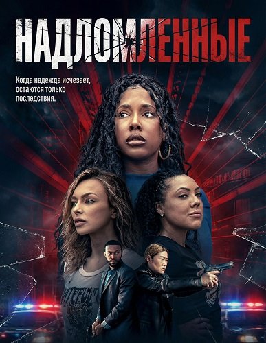 Надломленные (2026)